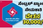 Central Bank of India Recruitment 2024 : ಸೆಂಟ್ರಲ್ ಬ್ಯಾಂಕ್ ಆಫ್​​ ಇಂಡಿಯಾದಲ್ಲಿ ಸ್ಪೆಷಲಿಸ್ಟ್ ಆಫೀಸರ್ ಹುದ್ದೆಗಳ ನೇಮಕಾತಿ ಆರಂಭ, ಇಲ್ಲಿದೆ ಮಾಹಿತಿ