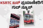 KSRTC ಪ್ರಯಾಣಿಕರಿಗೆ ಗುಡ್ ನ್ಯೂಸ್: ಎಲ್ಲಾ ಬಸ್ ಗಳಲ್ಲಿ ಕ್ಯೂಆರ್ ಕೋಡ್ ಟಿಕೆಟ್ ಲಭ್ಯ