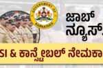 Karnataka State Police:  ಖಾಲಿ ಇರುವ ಹುದ್ದೆಗಳ ಭರ್ತಿಗೆ ಅರ್ಜಿ ಆಹ್ವಾನ..!