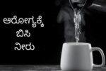 ಬೆಳಗ್ಗಿನ ಹೊತ್ತು ಬಿಸಿನೀರು ಕುಡಿದರೆ ಯಾವೆಲ್ಲಾ ರೋಗಗಳಿಗೆ ಉಪಶಮನ ಗೊತ್ತಾ..?