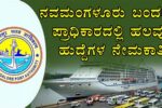 NMPA Recruitment 2024 : ನವಮಂಗಳೂರು ಬಂದರು ಪ್ರಾಧಿಕಾರದಲ್ಲಿ ಖಾಲಿಯಿರುವ 33 ಹುದ್ದೆಗಳ ಭರ್ತಿಗೆ ಅರ್ಜಿ ಆಹ್ವಾನ, ತಕ್ಷಣ ಅಪ್ಲೈ ಮಾಡಿ