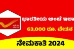 ಅಂಚೆ ಇಲಾಖೆಯಲ್ಲಿ ಉದ್ಯೋಗ: SSLC ಪಾಸಾದವರು ಅರ್ಜಿ ಸಲ್ಲಿಸಿ, 63,200 ರೂ.ವೇತನ