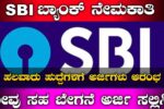 SBI ನೇಮಕಾತಿ: 13,735 ಜೂನಿಯರ್ ಅಸೋಸಿಯೇಟ್ ಹುದ್ದೆಗಳಿಗೆ ಅರ್ಜಿ ಆಹ್ವಾನ