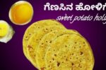 ಮೃದುವಾದ ರುಚಿಕರ ಸಿಹಿ ಗೆಣಸಿನ ಹೋಳಿಗೆ ಮಾಡುವ ವಿಧಾನ