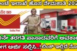 India Post : ಇಂಡಿಯಾ ಪೋಸ್ಟ್ ಆಫೀಸ್‌ನಲ್ಲಿ ಖಾಲಿ ಇರುವ ಹುದ್ದೆಗಳ ಭರ್ತಿಗೆ ಅರ್ಜಿ ಆಹ್ವಾನ.!