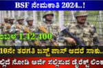 ಗಡಿ ಭದ್ರತಾ ಪಡೆಯಲ್ಲಿ 275 ಉದ್ಯೋಗಗಳು: ಈಗಲೇ ಅರ್ಜಿ ಸಲ್ಲಿಸಿ