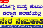 ಆರೋಗ್ಯ ಮತ್ತು ಕುಟುಂಬ ಕಲ್ಯಾಣ ಇಲಾಖೆಯಲ್ಲಿ ಖಾಲಿ ಇರುವ 9,871 ಹುದ್ದೆಗಳ ಭರ್ತಿಗೆ ರಾಜ್ಯ ಸರ್ಕಾರ Green signal