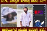 RPC ಅನ್ ಲೈನ್ ಹಗರಣಕ್ಕೆ ಮೊದಲ ಬಲಿ: ಲಕ್ಷ ಲಕ್ಷ ಹೂಡಿಕೆ ಮಾಡಿದ ಯುವಕ ಶವವಾಗಿ ಪತ್ತೆ!!