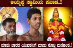 ಅಯ್ಯಪ್ಪ ಸ್ವಾಮಿಯ ಪವಾಡ: ಮಾತು ಬಾರದ ಯುವಕನಿಗೆ ಮಾತು ಕೊಟ್ಟ ಮಣಿಕಂಠ..!