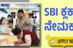 SBI ಕ್ಲರ್ಕ್ ನೇಮಕಾತಿ ಕಟ್-ಆಫ್ ದಿನಾಂಕಗಳ ಪ್ರಮುಖ ಸೂಚನೆ ಇಲ್ಲಿ ಪರಿಶೀಲಿಸಿ