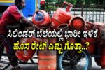 ಹೊಸ ವರ್ಷದ ಮೊದಲ ದಿನವೇ ಗುಡ್ ನ್ಯೂಸ್: LPG ಬೆಲೆಯಲ್ಲಿ ಭಾರೀ ಇಳಿಕೆ