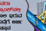 ಕೆನರಾ ಬ್ಯಾಂಕ್‌ನಲ್ಲಿ ಖಾಲಿ ಹುದ್ದೆಗಳಿಗೆ ಅರ್ಜಿ ಆಹ್ವಾನ