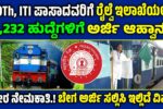 South Central Railway ಯಲ್ಲಿ ಖಾಲಿ ಇರುವ ಹುದ್ದೆಗಳ ಭರ್ತಿಗೆ ಅರ್ಜಿ ಆಹ್ವಾನ.!