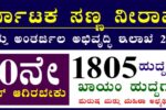 ಸಣ್ಣ ನೀರಾವರಿ, ಅಂತರ್ಜಲ ಅಭಿವೃದ್ಧಿ ಇಲಾಖೆಯಲ್ಲಿ ನೇಮಕಾತಿ