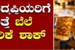 ಬೆಂಗಳೂರು : ಮದ್ಯ ಪ್ರಿಯರಿಗೆ ಬಿಗ್ ಶಾಕ್ – ರಾಜ್ಯದಲ್ಲಿ ಇಂದಿನಿಂದ ಬಿಯರ್ ದರ ಏರಿಕೆ