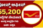 SSLC ಪಾಸಾಗಿದ್ದೀರಾ.? ಭಾರತೀಯ ಅಂಚೆ ಇಲಾಖೆಯಲ್ಲಿ 65,200 ಹುದ್ದೆಗಳಿಗೆ ಅರ್ಜಿ ಆಹ್ವಾನ