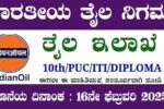 ಭಾರತೀಯ ತೈಲ ನಿಗಮದಲ್ಲಿ ಖಾಲಿ ಇರುವ ಹುದ್ದೆಗಳ ಭರ್ತಿಗೆ ಅರ್ಜಿ ಆಹ್ವಾನ