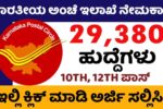 ಭಾರತೀಯ ಅಂಚೆ ಇಲಾಖೆಯಲ್ಲಿ ಖಾಲಿ ಇರುವ 29,380 ಹುದ್ದೆಗಳ ಭರ್ತಿಗೆ ಅರ್ಜಿ ಆಹ್ವಾನ