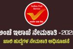 ಭಾರತೀಯ ಅಂಚೆ ಇಲಾಖೆಯಲ್ಲಿ ಖಾಲಿ ಇರುವ ಹುದ್ದೆಗಳ ಭರ್ತಿಗೆ ಅರ್ಜಿ ಆಹ್ವಾನ.!