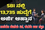 SBI ನಲ್ಲಿ 13735 ಬೃಹತ್ ನೇಮಕಾತಿ 2025 – ನಾಳೆಯೇ ಕೊನೆಯ ದಿನ, ಈಗಲೇ ಅರ್ಜಿ ಸಲ್ಲಿಸಿ