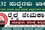 10 ನೇ ತರಗತಿ ಪಾಸ್‌ ಆಗಿದ್ರೆ ಸಾಕು, ರೈಲ್ವೆಯಲ್ಲಿ ವಿವಿಧ ವಿಭಾಗಗಳಲ್ಲಿ 4,232 ಹುದ್ದೆಗಳಿಗೆ ಅರ್ಜಿ ಆಹ್ವಾನ..!  ಎಕ್ಸಾಂ ಇಲ್ಲ