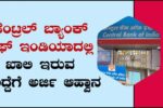 ಸೆಂಟ್ರಲ್‌ ಬ್ಯಾಂಕ್‌ನಿಂದ ಹುದ್ದೆಗಳಿಗೆ ಅರ್ಜಿ ಆಹ್ವಾನ