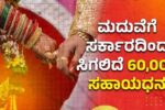 ಮದುವೆಗೆ ಸಿಗಲಿದೆ 60,000 ಸಹಾಯಧನ | ಅರ್ಜಿ ಸಲ್ಲಿಸಲು ಅರ್ಹತೆ ಏನಿರಬೇಕು?