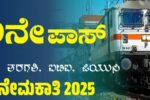 SSLC ಪಾಸಾದವರಿಗೆ ರೈಲ್ವೆ ಇಲಾಖೆಯಲ್ಲಿ ಭರ್ಜರಿ ಉದ್ಯೋಗಾವಕಾಶ