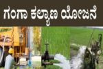 ಬೋರ್ವೆಲ್ ಕೊರೆಸಲು ಗಂಗಾ ಕಲ್ಯಾಣ ಯೋಜನೆಯಡಿ ರೈತರಿಗೆ ಸಹಾಯಧನ-  ಇಂದೇ ಅರ್ಜಿ ಸಲ್ಲಿಸಿ