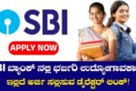 SBI BANK ನಲ್ಲಿ ಭರ್ಜರಿ ಉದ್ಯೋಗವಕಾಶ- ಕೂಡಲೇ ಅಪ್ಲೈ ಮಾಡಿ