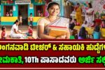 ರಾಜ್ಯದಾದ್ಯಂತ 2500 ಖಾಲಿ ಇರುವ ಅಂಗನವಾಡಿ ಕಾರ್ಯಕರ್ತೆ/ಸಹಾಯಕಿ ಹುದ್ದೆಗಳಿಗೆ ಅರ್ಜಿ ಆಹ್ವಾನ.!