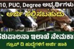 10Th/PUC/Degree ಪಾಸಾದವರಿಗೆ ಪಶು ಸಂಗೋಪನಾ ನಿಗಮದಲ್ಲಿ ಉದ್ಯೋಗವಕಾಶ