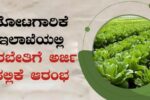 ರೈತ ಮಕ್ಕಳಿಗೆ ತೋಟಗಾರಿಕೆ ತರಬೇತಿ – 2025-26