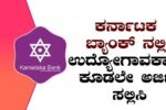 ಕರ್ನಾಟಕ ಬ್ಯಾಂಕ್ ನಲ್ಲಿ ಭರ್ಜರಿ ಉದ್ಯೋಗವಕಾಶ..! ಈಗ್ಲೇ ಅಪ್ಲೈ ಮಾಡಿ…!