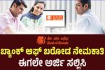 ಬ್ಯಾಂಕ್‌ ಆಫ್‌ ಬರೋಡದಲ್ಲಿ 500 ಹುದ್ದೆಗಳ ನೇಮಕ