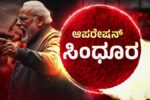 ‘ಆಪರೇಷನ್ ಸಿಂಧೂರ’ ಟೈಟಲ್ ನೋಂದಣಿಗೆ ಮುಗಿಬಿದ್ದ ಸಿನಿಮಾ ನಿರ್ಮಾಪಕರು