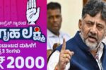 ‘ಗೃಹಲಕ್ಷ್ಮಿ ಹಣ ಪ್ರತಿ ತಿಂಗಳು ಕೊಡ್ತೀವಿ ಅಂತ ಹೇಳಿಲ್ಲ’- ಉಲ್ಟಾ ಹೊಡೆದ ಡಿಕೆಶಿ