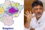 ರಾಮನಗರ ಜಿಲ್ಲೆ ಇನ್ಮುಂದೆ ಬೆಂಗಳೂರು ದಕ್ಷಿಣ- ಡಿ.ಕೆ.ಶಿ