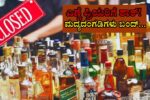 ಮೇ 29 ರಿಂದ ಮದ್ಯದಂಗಡಿ ಬಂದ್..!