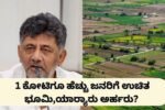 ಕರ್ನಾಟಕ ಸರ್ಕಾರದ 6ನೇ ಗ್ಯಾರಂಟಿ ಘೋಷಣೆ! ಭೂಮಿಯೂ ಉಚಿತ..! ಪಡೆಯೋದು ಹೇಗೆ, ಏನು ಲಾಭ..?