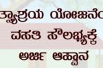 ಮೀನುಗಾರರಿಗೆ ಮತ್ಸ್ಯಾಶ್ರಯ ಯೋಜನೆಯಡಿ ಸಹಾಯಧನಕ್ಕಾಗಿ ಅರ್ಜಿ ಆಹ್ವಾನ