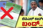 ಅನರ್ಹ ಪಡಿತರ ಚೀಟಿ ರದ್ದುಪಡಿಸಲು ಹೊಸ ಕ್ರಮ, 44 ಲಕ್ಷ ಪಡಿತರ ಕಾರ್ಡ್‌ಗಳ ಮೇಲೆ ಬಿರುಸು ತನಿಖೆ