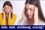 ಆಗಾಗ ಒಕ್ಕರಿಸುವ ತಲೆ ನೋವಿಗೆ ಇಲ್ಲಿದೆ ಮನೆಮದ್ದು..!