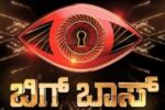 ಕಲರ್ಸ್​ನಿಂದ ಬಿಗ್ ಬಾಸ್ ಕನ್ನಡ ಸೀಸನ್ 12 ಬಗ್ಗೆ ಇಂದು ಸುದ್ದಿಗೋಷ್ಠಿ