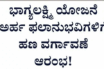 ಭಾಗ್ಯಲಕ್ಷ್ಮಿ ಬಾಂಡ್ ಇರುವ ಫಲಾನುಭವಿಗಳಿಗೆ ಗುಡ್ ನ್ಯೂಸ್.!