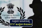 ಗುಪ್ತಚರ ಬ್ಯೂರೋದಲ್ಲಿ 3,717 ಕಾರ್ಯನಿರ್ವಾಹಕ ಹುದ್ದೆಗಳಿಗೆ ನೇಮಕಾತಿ