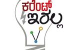 ದಾವಣಗೆರೆ: ನಾಳೆ ಜುಲೈ 26 ರಂದು ಈ ಭಾಗಗಳಲ್ಲಿ ಕರೆಂಟೆ ಇರಲ್ಲ.!