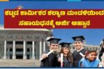 ಕರ್ನಾಟಕ ಕಟ್ಟಡ ಕಾರ್ಮಿಕರ ಕಲ್ಯಾಣ ಮಂಡಳಿಯಿಂದ ಸಹಾಯಧನಕ್ಕೆ ಅರ್ಜಿ ಆಹ್ವಾನ