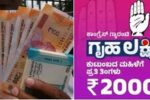 ಮಹಿಳೆಯರ ಖಾತೆಗೆ ಗೃಹಲಕ್ಷ್ಮಿ  2000 ರೂ. ಜಮಾ!