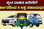 ವಾಹನ ಖರೀದಿಗೆ ಸರ್ಕಾರದಿಂದ 4 ಲಕ್ಷ ಉಚಿತ